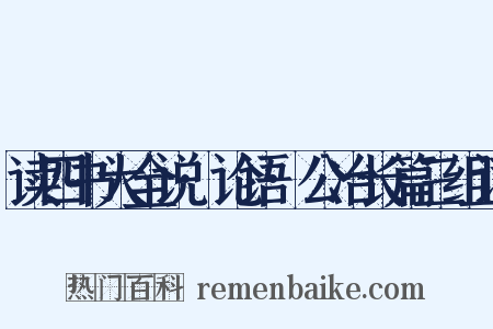 读四书大全说·论语·公冶长篇三组词是什么意思的图片